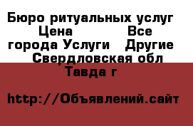 Бюро ритуальных услуг › Цена ­ 3 000 - Все города Услуги » Другие   . Свердловская обл.,Тавда г.